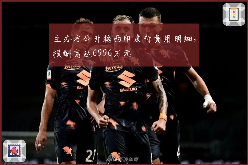 主办方公开梅西印度行费用明细，报酬高达6996万元