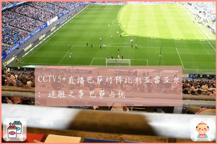 CCTV5+直播巴萨对阵比利亚雷亚尔：连胜之争 巴萨占优