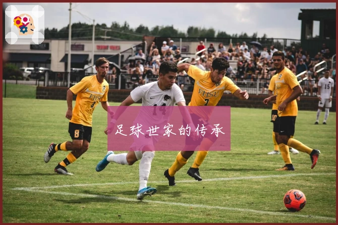 足球世家的传承