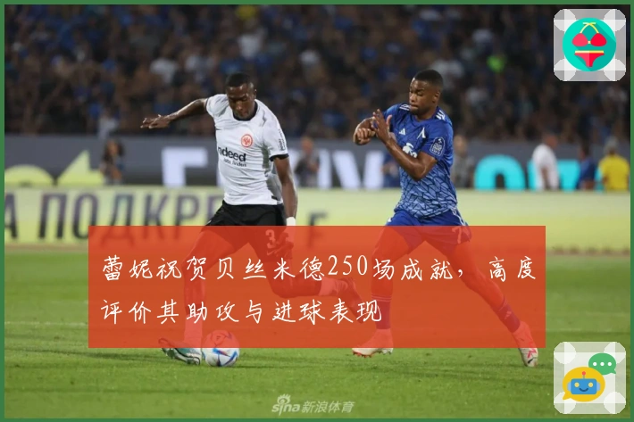 蕾妮祝贺贝丝米德250场成就，高度评价其助攻与进球表现