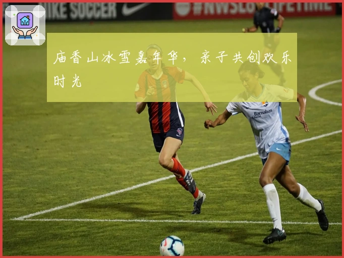 庙香山冰雪嘉年华，亲子共创欢乐时光